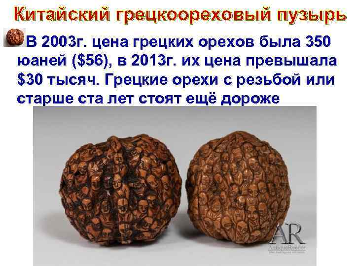 Китайский грецкоореховый пузырь В 2003 г. цена грецких орехов была 350 юаней ($56), в
