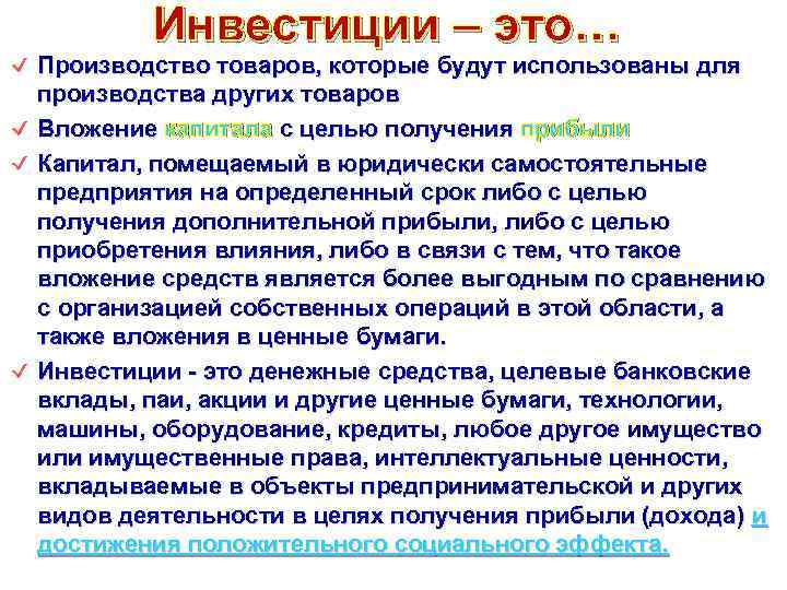 Инвестиции – это… Производство товаров, которые будут использованы для производства других товаров Вложение капитала