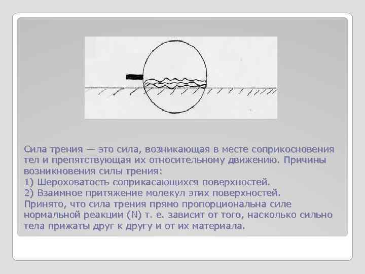 Сила трения — это сила, возникающая в месте соприкосновения тел и препятствующая их относительному