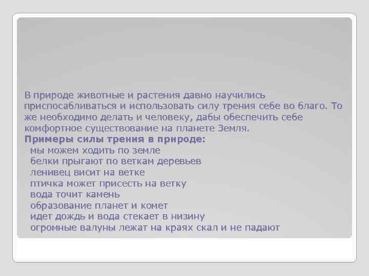 В природе животные и растения давно научились приспосабливаться и использовать силу трения себе во