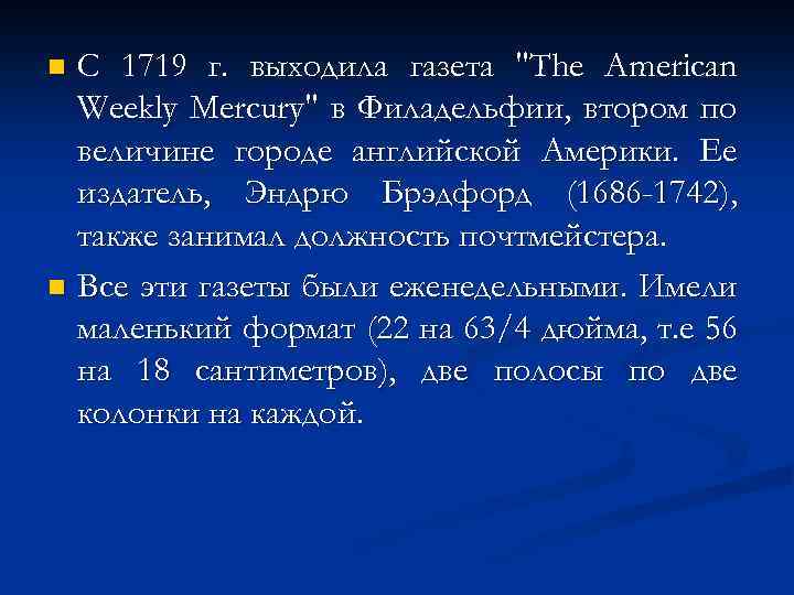 С 1719 г. выходила газета 
