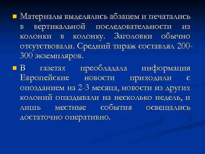 Материалы выделялись абзацем и печатались в вертикальной последовательности из колонки в колонку. Заголовки обычно
