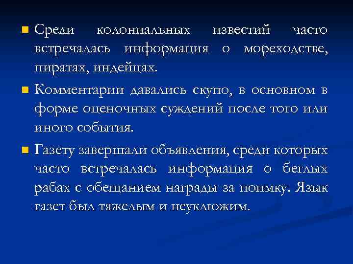 Среди колониальных известий часто встречалась информация о мореходстве, пиратах, индейцах. n Комментарии давались скупо,