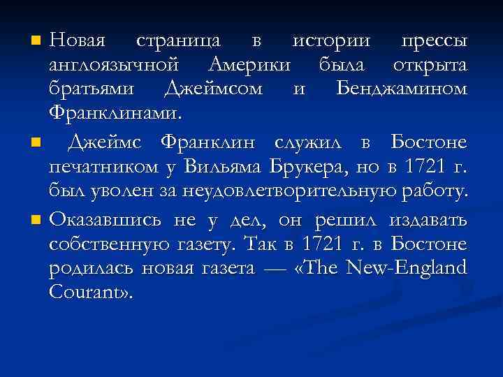 Новая страница в истории прессы англоязычной Америки была открыта братьями Джеймсом и Бенджамином Франклинами.