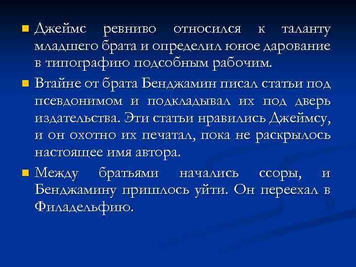 Джеймс ревниво относился к таланту младшего брата и определил юное дарование в типографию подсобным