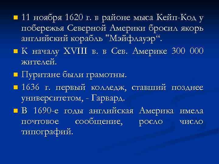 11 ноября 1620 г. в районе мыса Кейп-Код у побережья Северной Америки бросил якорь
