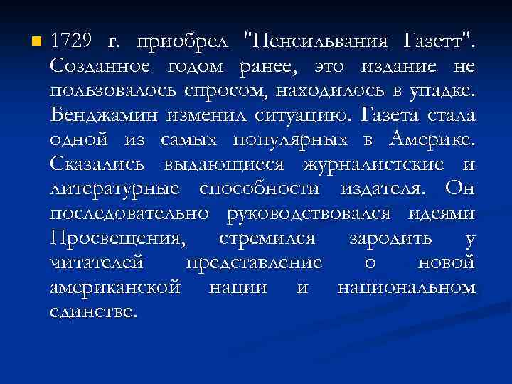 n 1729 г. приобрел 