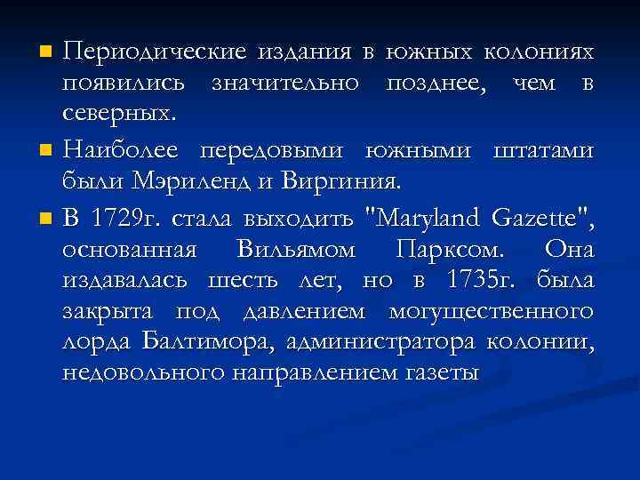 Периодические издания в южных колониях появились значительно позднее, чем в северных. n Наиболее передовыми
