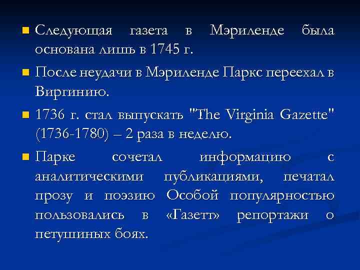 Следующая газета в Мэриленде была основана лишь в 1745 г. n После неудачи в