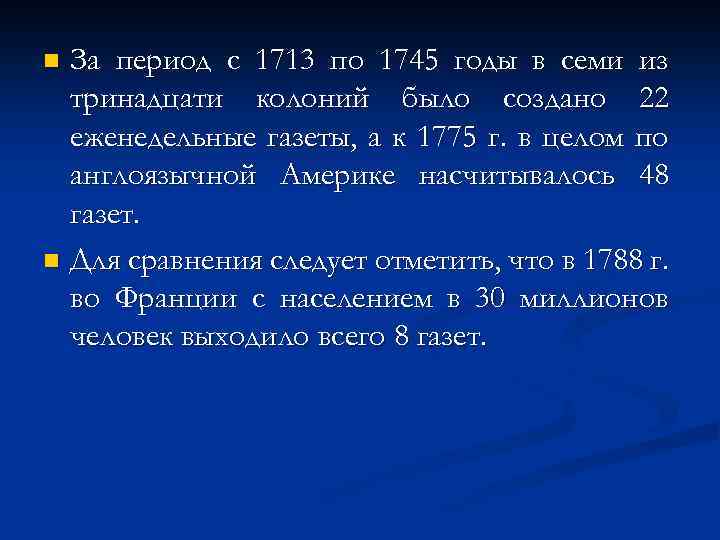За период с 1713 по 1745 годы в семи из тринадцати колоний было создано