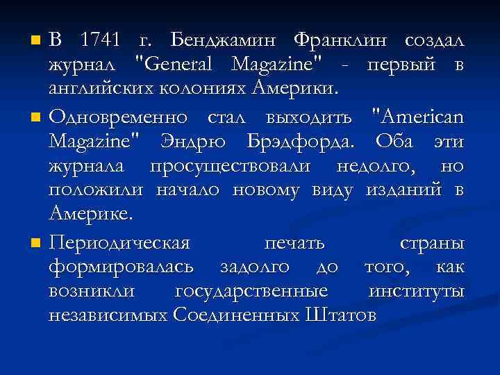 В 1741 г. Бенджамин Франклин создал журнал 