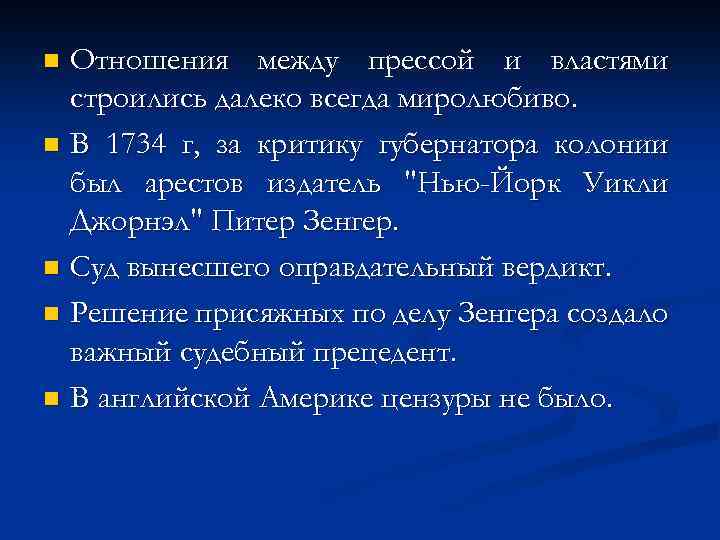 Отношения между прессой и властями строились далеко всегда миролюбиво. n В 1734 г, за