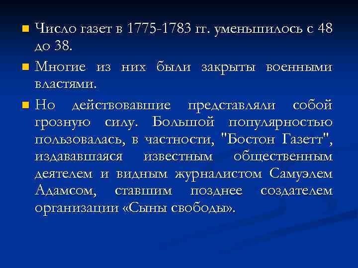 Число газет в 1775 -1783 гг. уменьшилось с 48 до 38. n Многие из