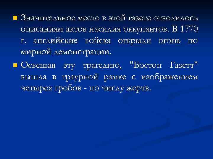 Значительное место в этой газете отводилось описаниям актов насилия оккупантов. В 1770 г. английские