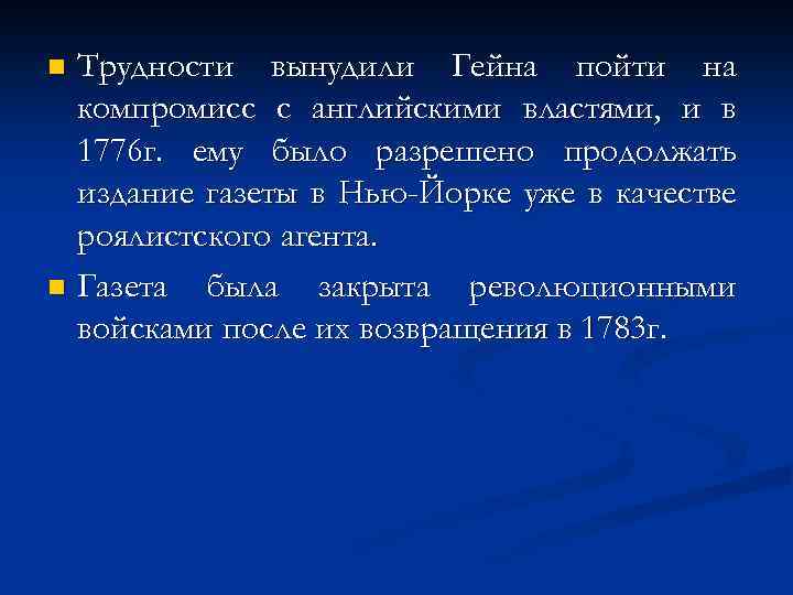 Трудности вынудили Гейна пойти на компромисс с английскими властями, и в 1776 г. ему