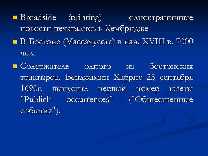 Broadside (printing) - одностраничные новости печатались в Кембридже n В Бостоне (Массачусетс) в нач.