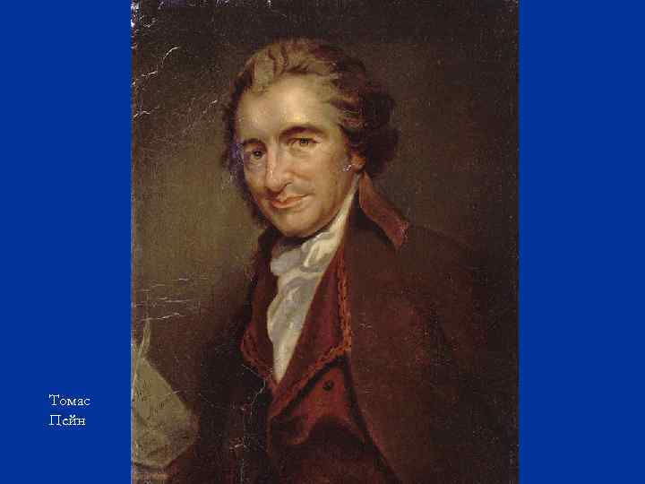 Томас Пейн 