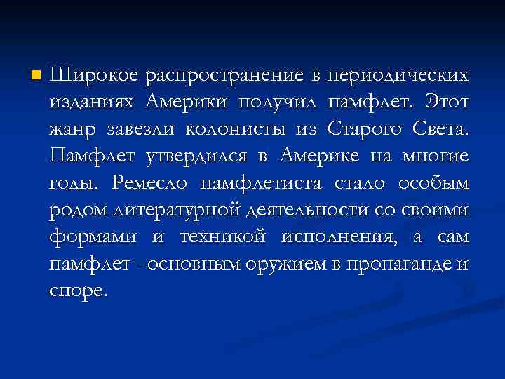 n Широкое распространение в периодических изданиях Америки получил памфлет. Этот жанр завезли колонисты из