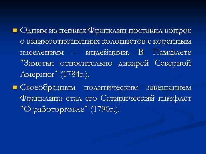 Одним из первых Франклин поставил вопрос о взаимоотношениях колонистов с коренным населением – индейцами.