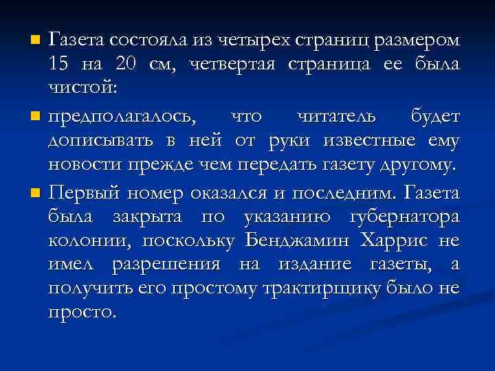 Газета состояла из четырех страниц размером 15 на 20 см, четвертая страница ее была