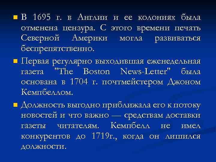 В 1695 г. в Англии и ее колониях была отменена цензура. С этого времени