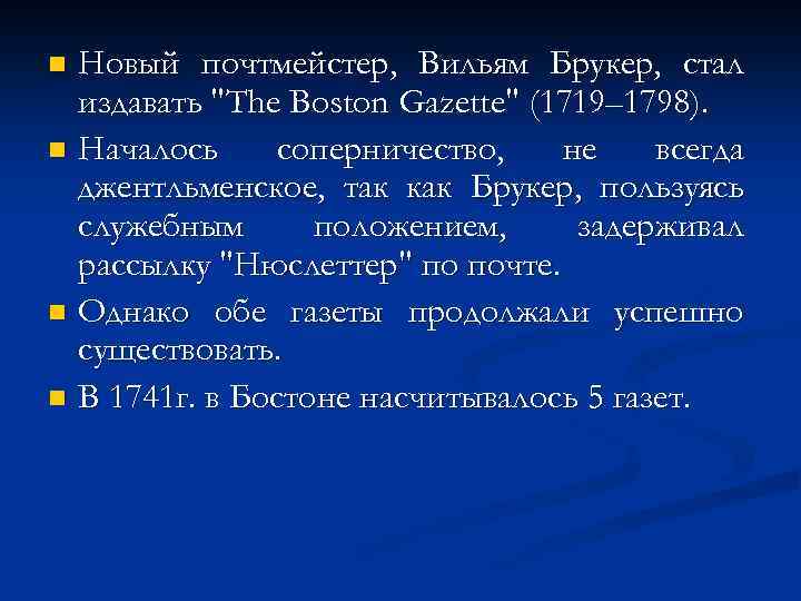 Новый почтмейстер, Вильям Брукер, стал издавать 