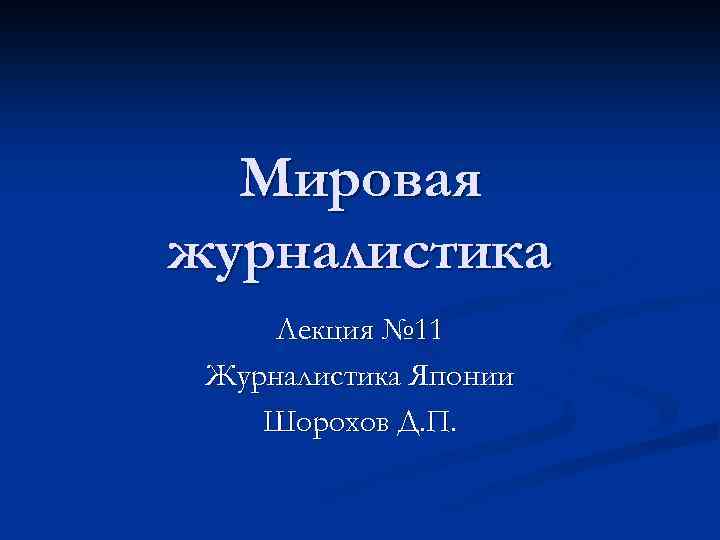 Мировая журналистика Лекция № 11 Журналистика Японии Шорохов Д. П. 