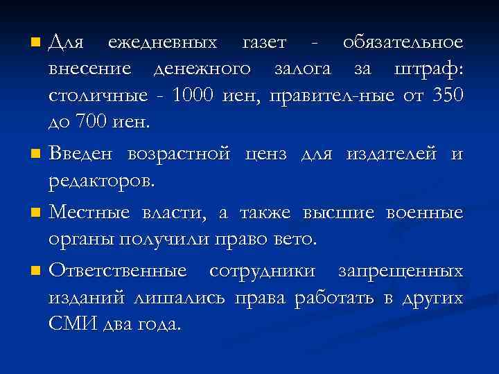 Для ежедневных газет - обязательное внесение денежного залога за штраф: столичные - 1000 иен,