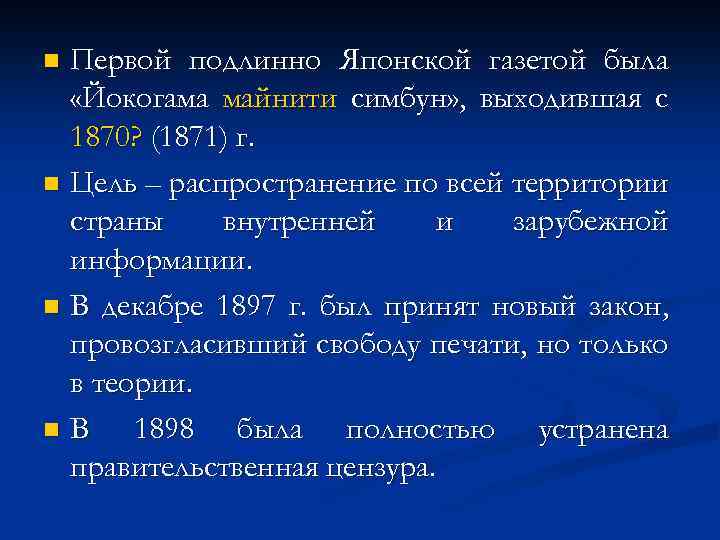 Первой подлинно Японской газетой была «Йокогама майнити симбун» , выходившая с 1870? (1871) г.