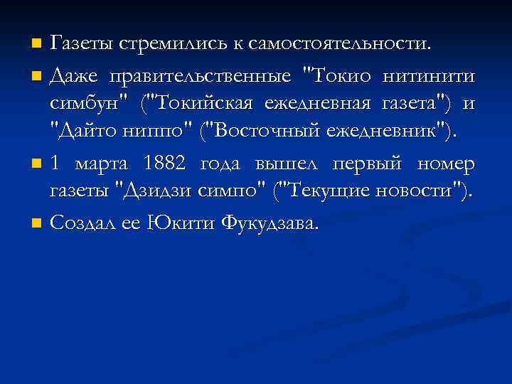 Газеты стремились к самостоятельности. n Даже правительственные 