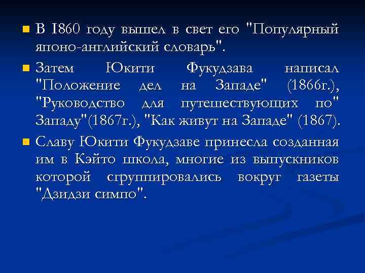 В I 860 году вышел в свет его 