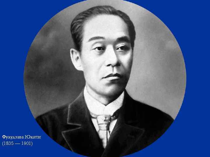 Фукудзава Юкити (1835 — 1901) 