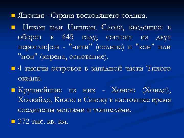 Япония - Страна восходящего солнца. n Нихон или Ниппон. Слово, введенное в оборот в