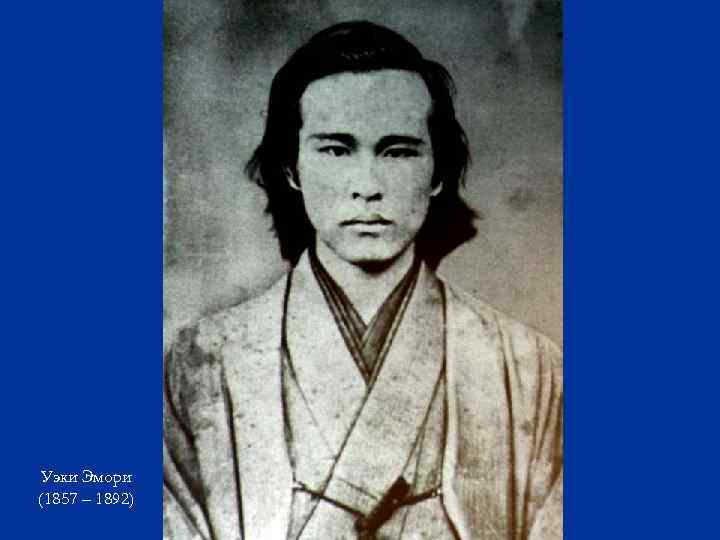 Уэки Эмори (1857 – 1892) 