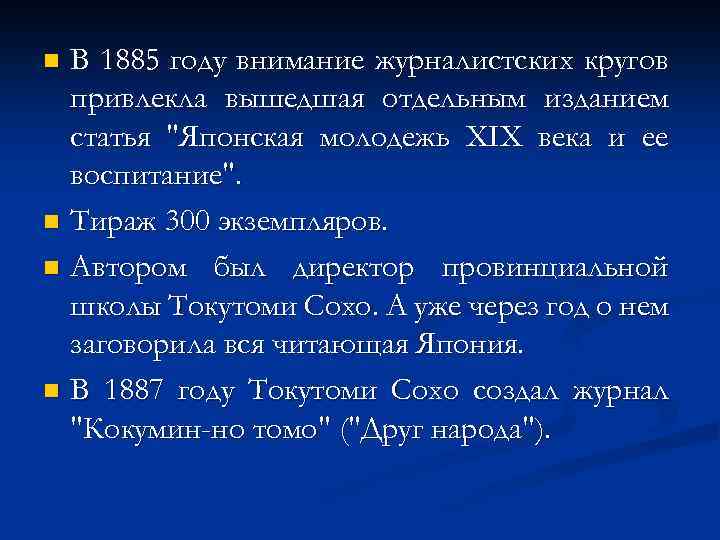 В 1885 году внимание журналистских кругов привлекла вышедшая отдельным изданием статья 