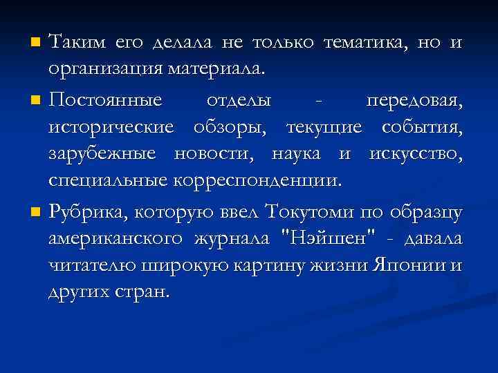 Таким его делала не только тематика, но и организация материала. n Постоянные отделы передовая,