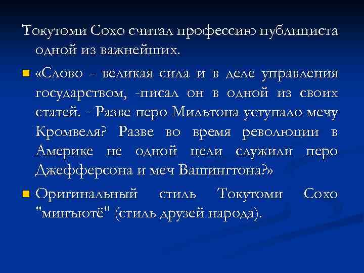 Токутоми Сохо считал профессию публициста одной из важнейших. n «Слово - великая сила и