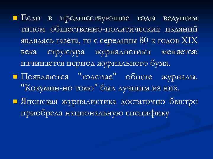 Если в предшествующие годы ведущим типом общественно-политических изданий являлась газета, то с середины 80