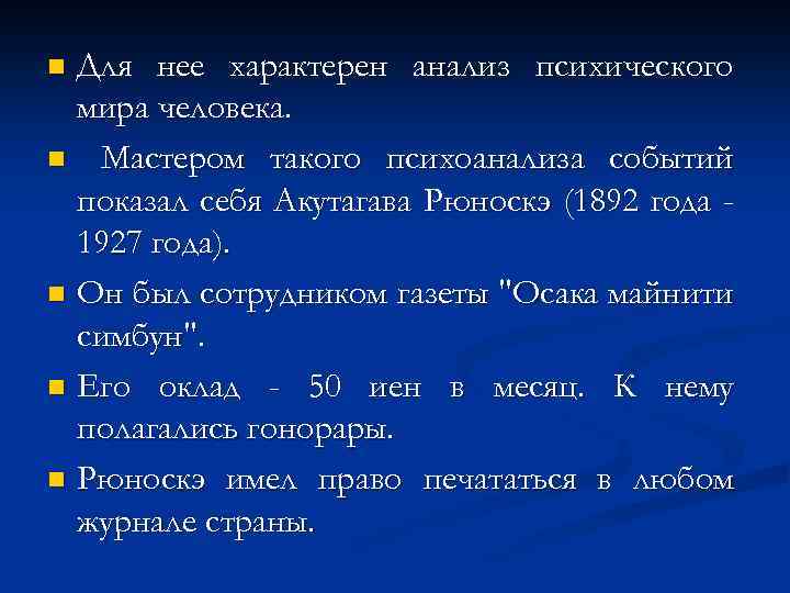 Для нее характерен анализ психического мира человека. n Мастером такого психоанализа событий показал себя