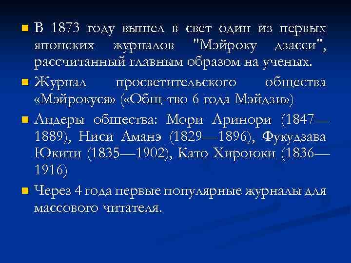 В 1873 году вышел в свет один из первых японских журналов 