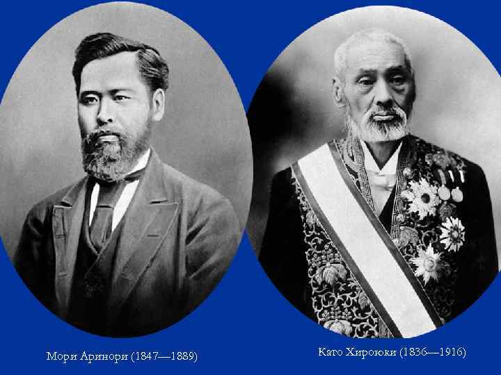Мори Аринори (1847— 1889) Като Хироюки (1836— 1916) 