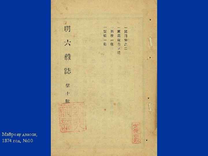 Мэйроку дзасси, 1874 год, № 10 