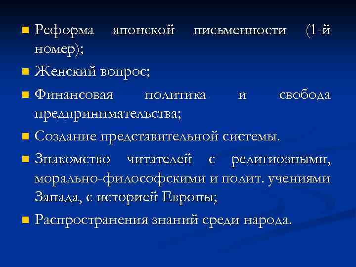Реформа японской письменности (1 -й номер); n Женский вопрос; n Финансовая политика и свобода