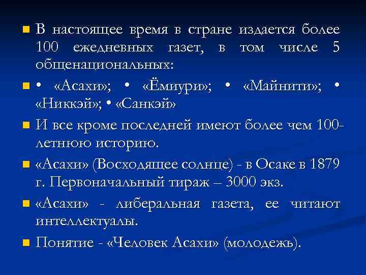 В настоящее время в стране издается более 100 ежедневных газет, в том числе 5
