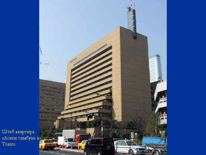 Штаб квартира «Асахи симбун» в Токио 