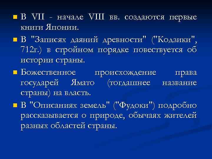В VII - начале VIII вв. создаются первые книги Японии. n В 
