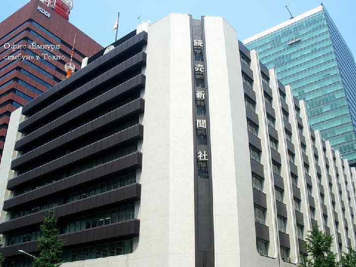 Офис «Ёмиури симбун» в Токио 