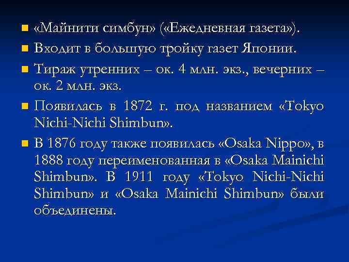 «Майнити симбун» ( «Ежедневная газета» ). n Входит в большую тройку газет Японии.