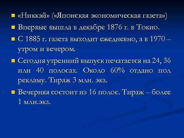  «Никкэй» ( «Японская экономическая газета» ) n Впервые вышла в декабре 1876 г.