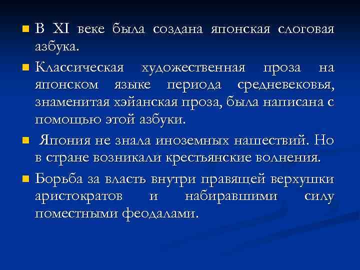 В XI веке была создана японская слоговая азбука. n Классическая художественная проза на японском